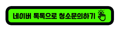 오피스텔 입주 이사 원룸 청소 투룸 업체 추천 전문 서비스 매트리스 케어 스트레스 부담 고통 새집 설렘 욕실 물때 제거 주방 기름때 제거 인천 논현 할인 혜택