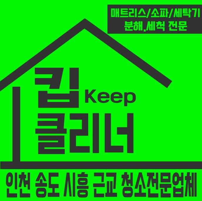 인천 논현 주안동 구월동 송도 매트리스 청소 세탁 건식 습식 컬비 청소기 카처 퍼지 자외선 살균기 피톤치드 연무기 원룸 오피스텔 아파트 입주 청소
전문 남동구 연수구 미추홀구 시흥 진드기 제거 알레르기 완화 수면 환경 개선 심층 세척 프리미엄 관리 서비스 고급 장비 사용