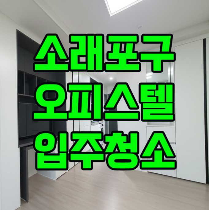 인천 부평 시흥 연수구 청라 남동구 서구 송도 검단 부평구 남동구 영종도 운정 삼산동 추천 배곧 정왕동 이사 소래포구 호구포 원룸 오피스텔 입주 청소 업체