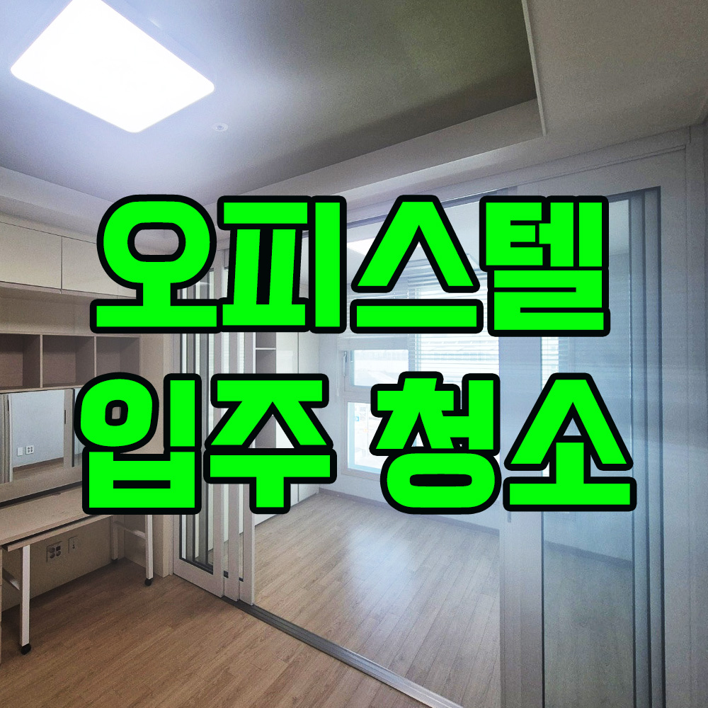오피스텔 입주 이사 원룸 청소 투룸 업체 추천 전문 서비스 매트리스 케어 스트레스 부담 고통 새집 설렘 욕실 물때 제거 주방 기름때 제거 인천 논현 할인 혜택