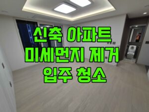 인테리어 후 미세 먼지 분진과의 전쟁, 신축 아파트 입주 청소 현장_인천 킵클리너